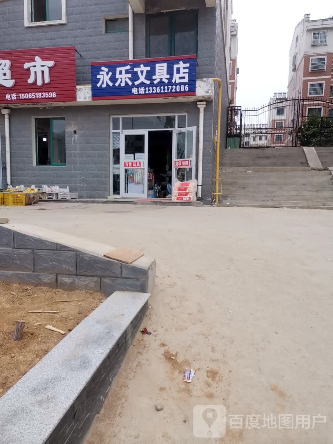 永乐文具店