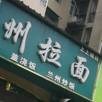 清真兰州拉面(上上城店)