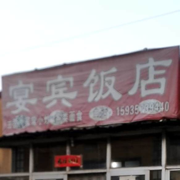 宴宾饭店