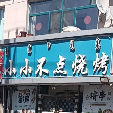 小小不点烧烤涮肉(钢36街坊店)
