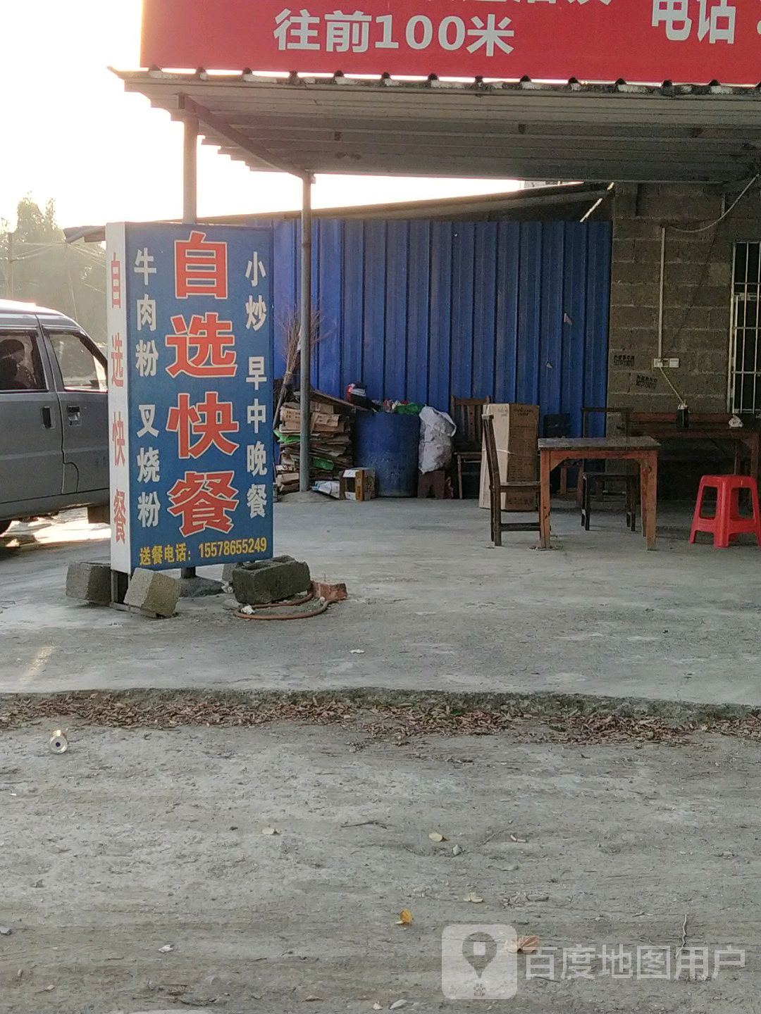 自选快餐(站前大道店)