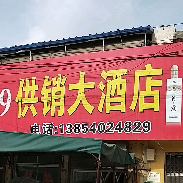 供销大酒店