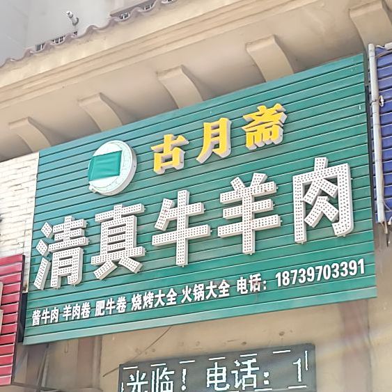 古月斋清真牛羊肉(崇文大道店)