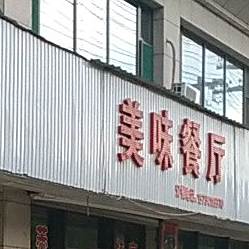 美味餐厅