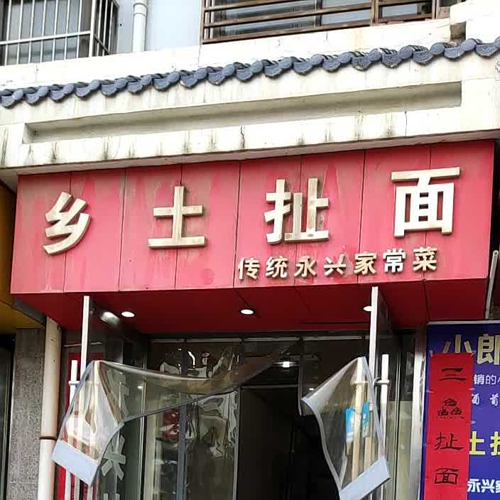 乡土扯麪
