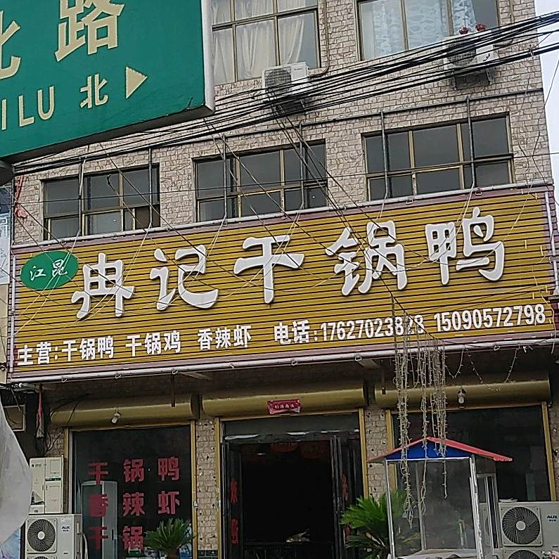 冉记干鸭锅
