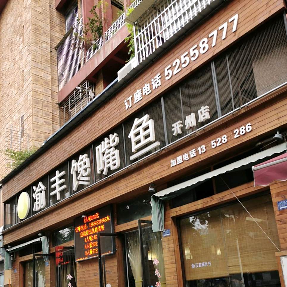 渝丰谗嘴鱼(开州店)