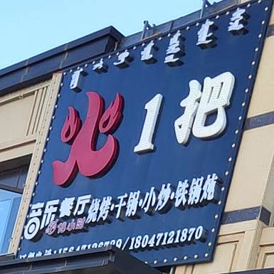 火1把音乐餐厅