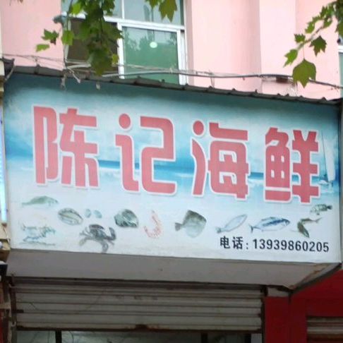 陈记海鲜(上阳北路店)