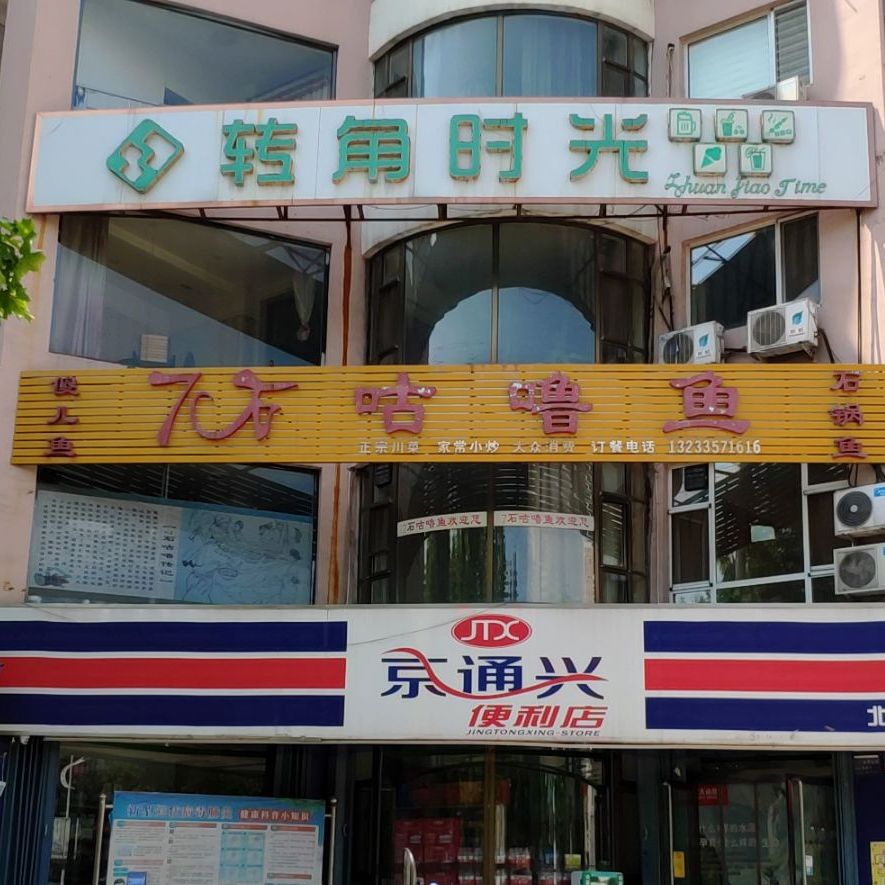 七石咕噜鱼
