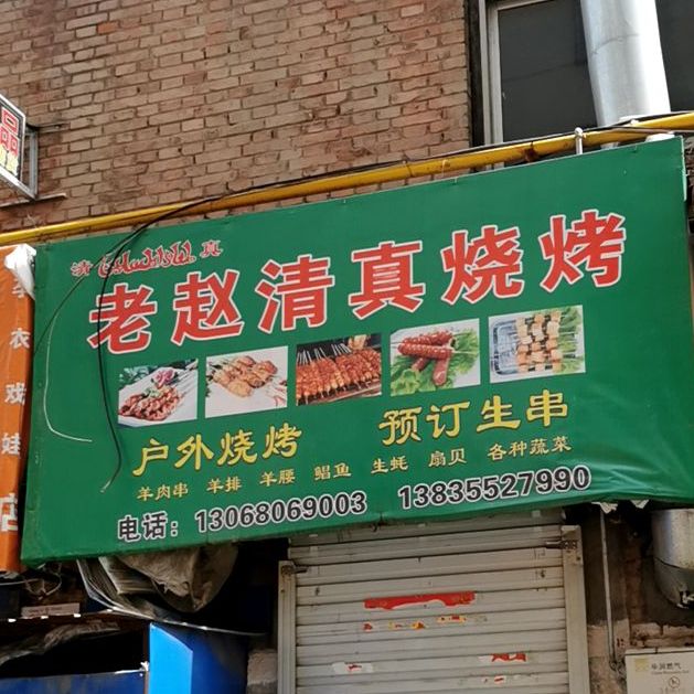 老赵清真。烧烤(东营街店)