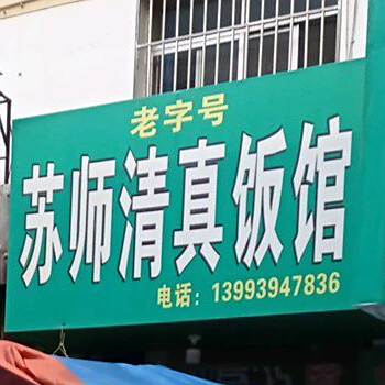 苏师清真饭馆