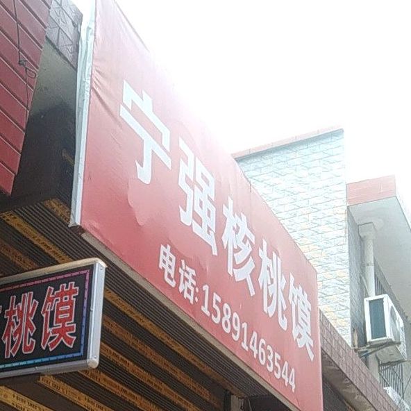 雍记宁强核桃饼(高铁站店)