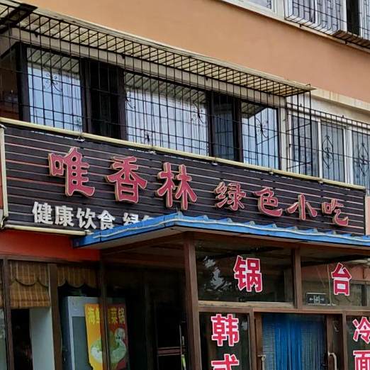 唯香林绿色小吃