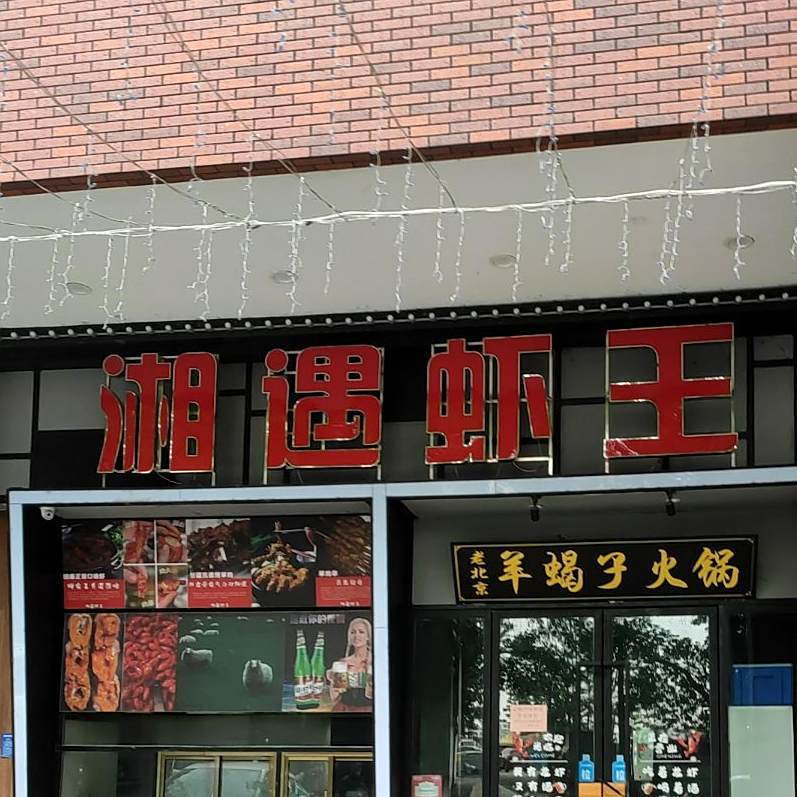 湘遇虾王(谷埠街店)