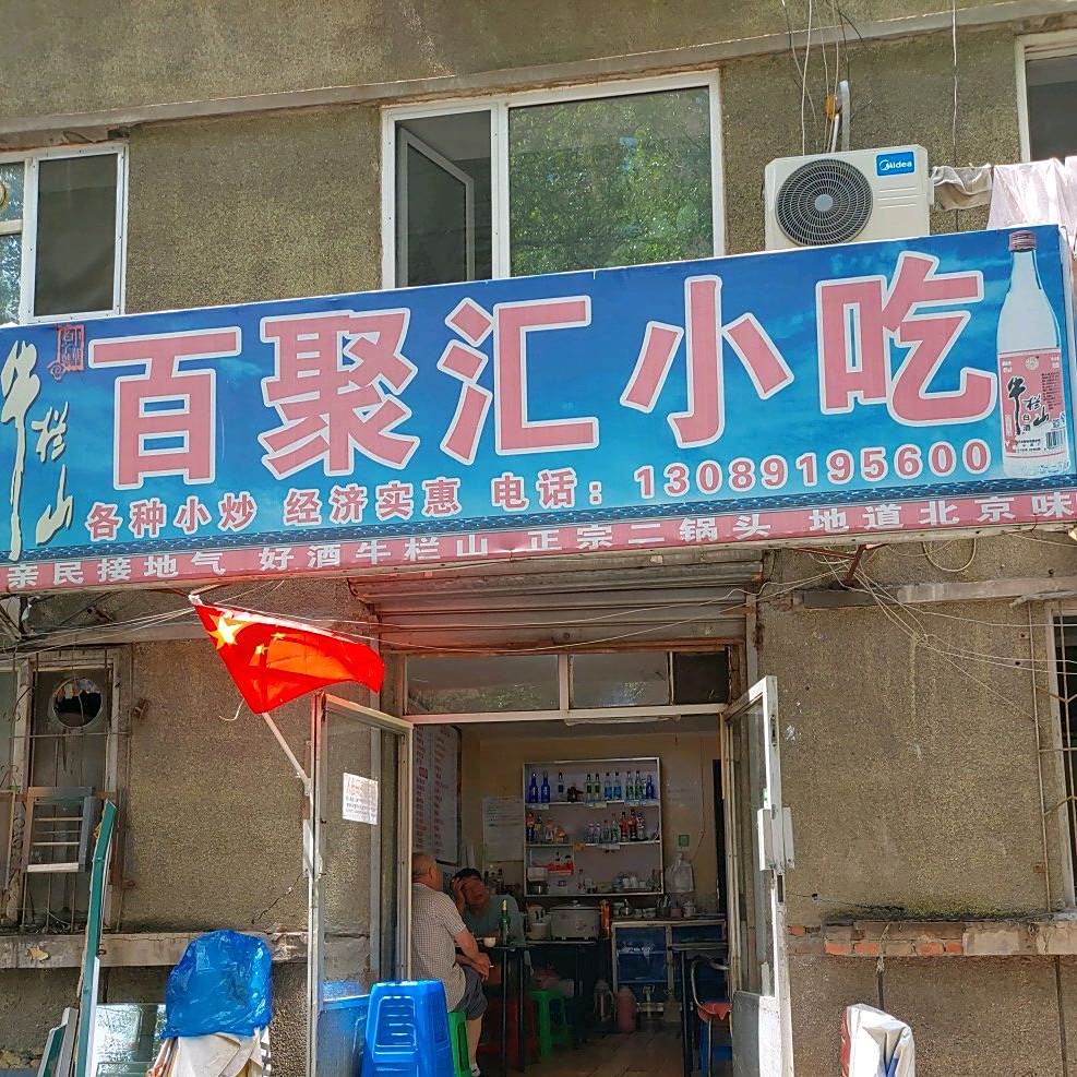 百聚汇小吃