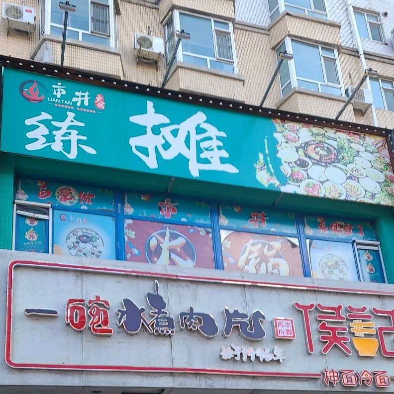练摊.市井火锅