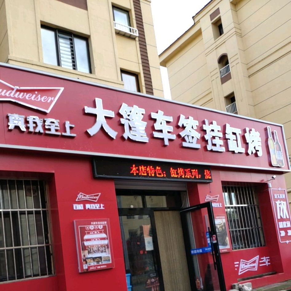 大篷车签挂烧烤