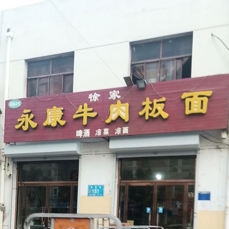 徐家永康牛肉板面