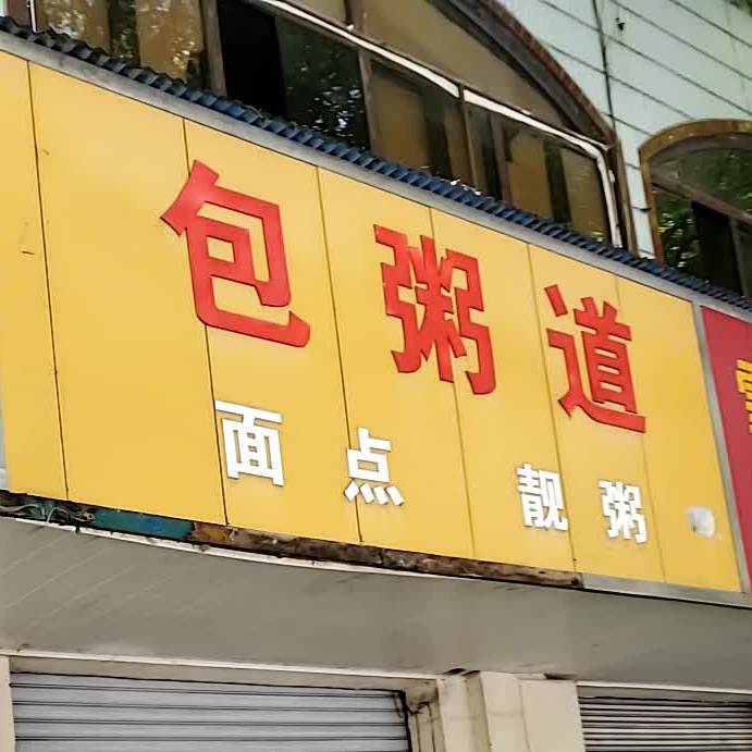 包粥到(船山大道店)