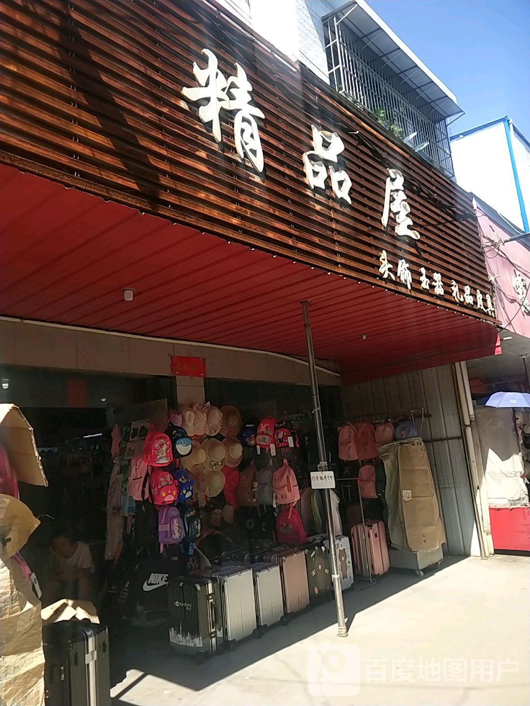 邓州市穰东镇精品屋头饰玉器(中心街店)