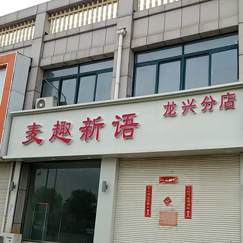 麦趣新语(龙兴分店)