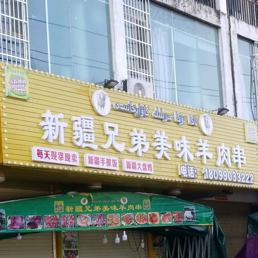 新疆兄弟美味羊肉串(逸仙路店)