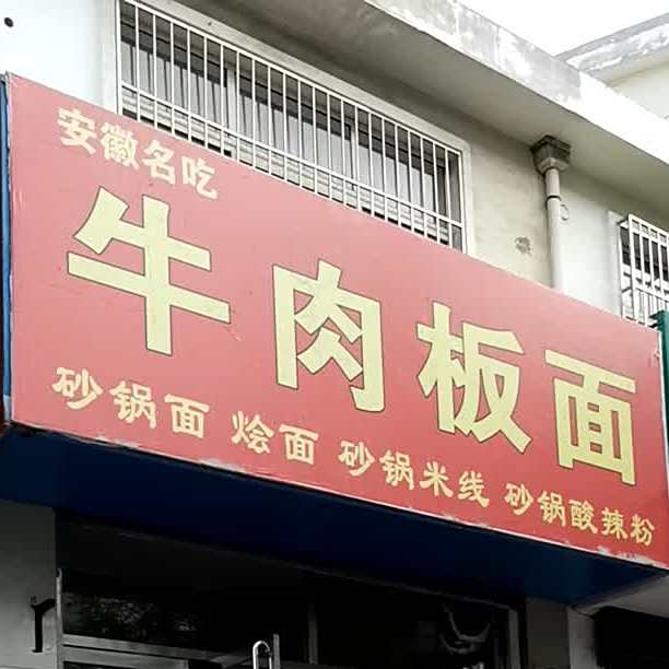 王记牛肉板面(双馨苑店)