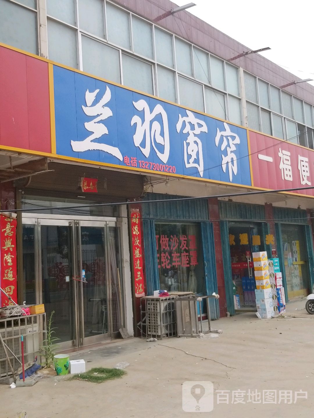 郸城县钱店镇兰羽窗帘