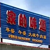 家的为道(西外环路店)