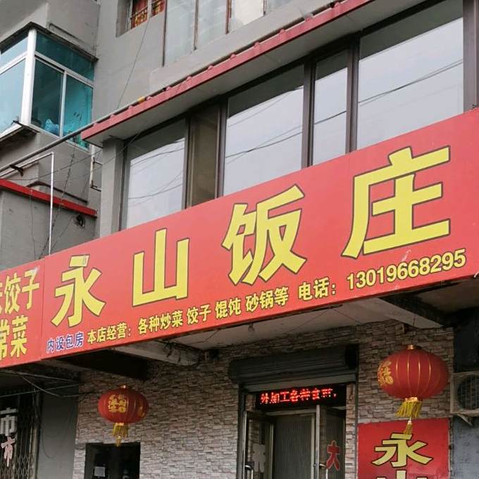 永山饭庄