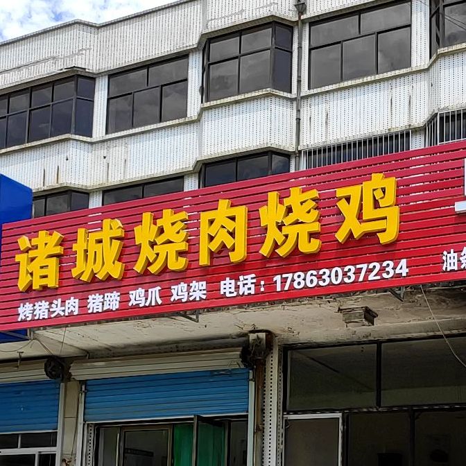 诸城烧肉烧鸡