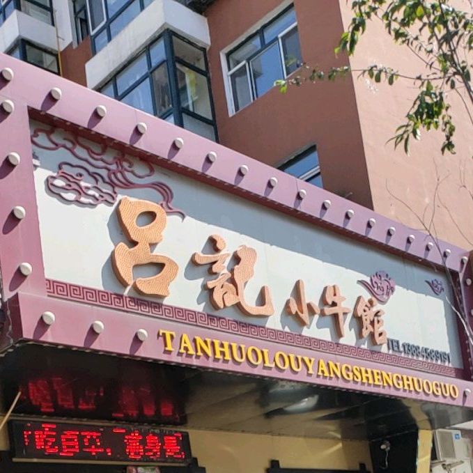 吕记小牛馆