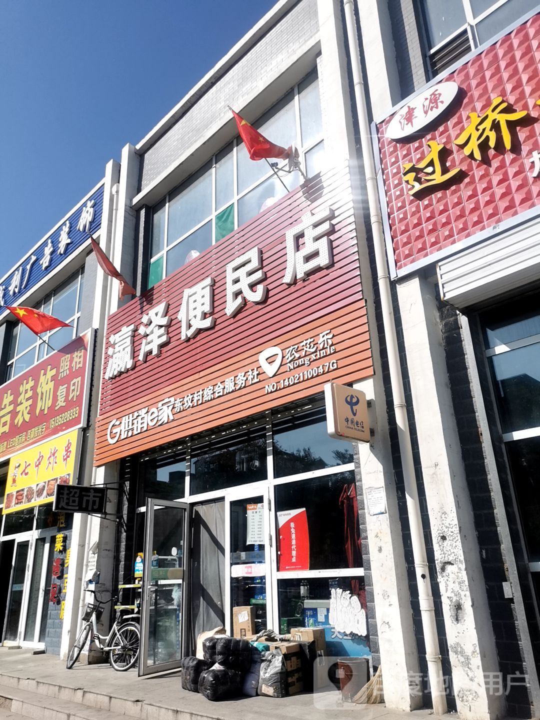 瀛泽超市
