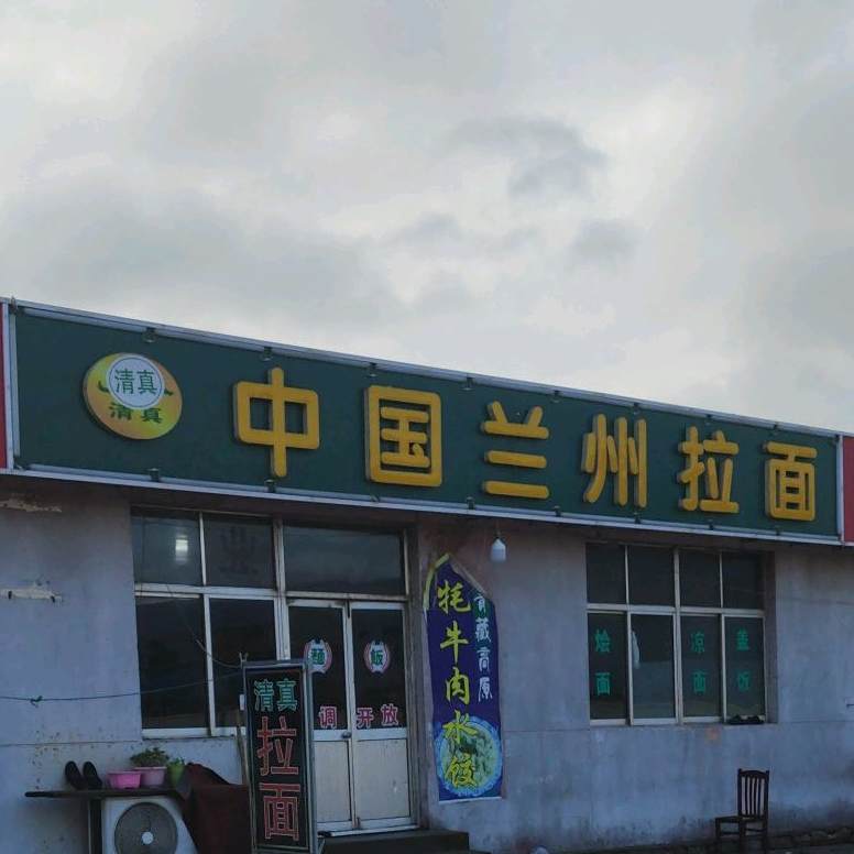 清真兰州拉面