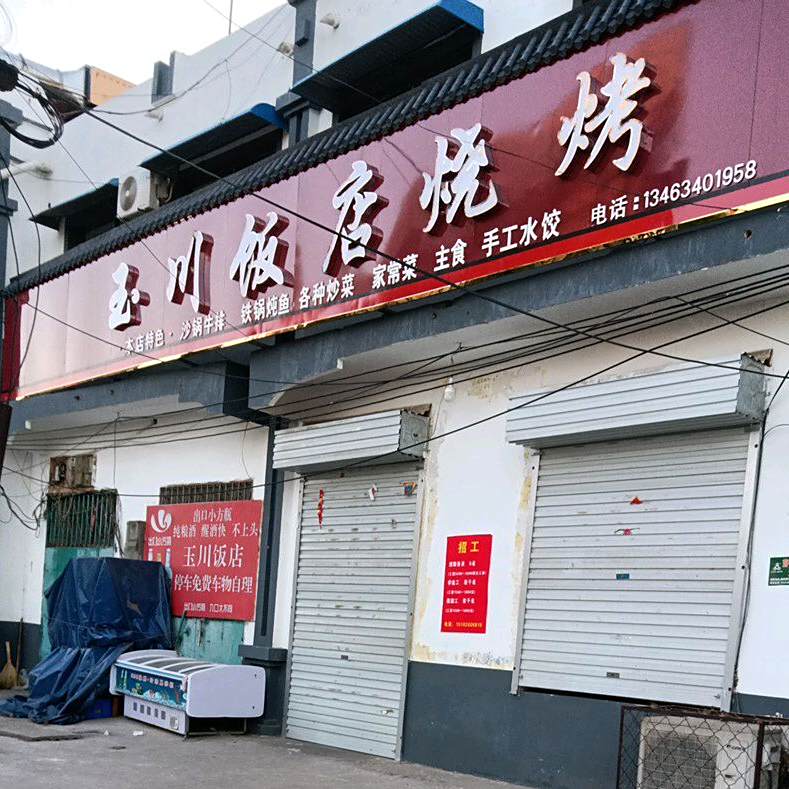 玉船饭店