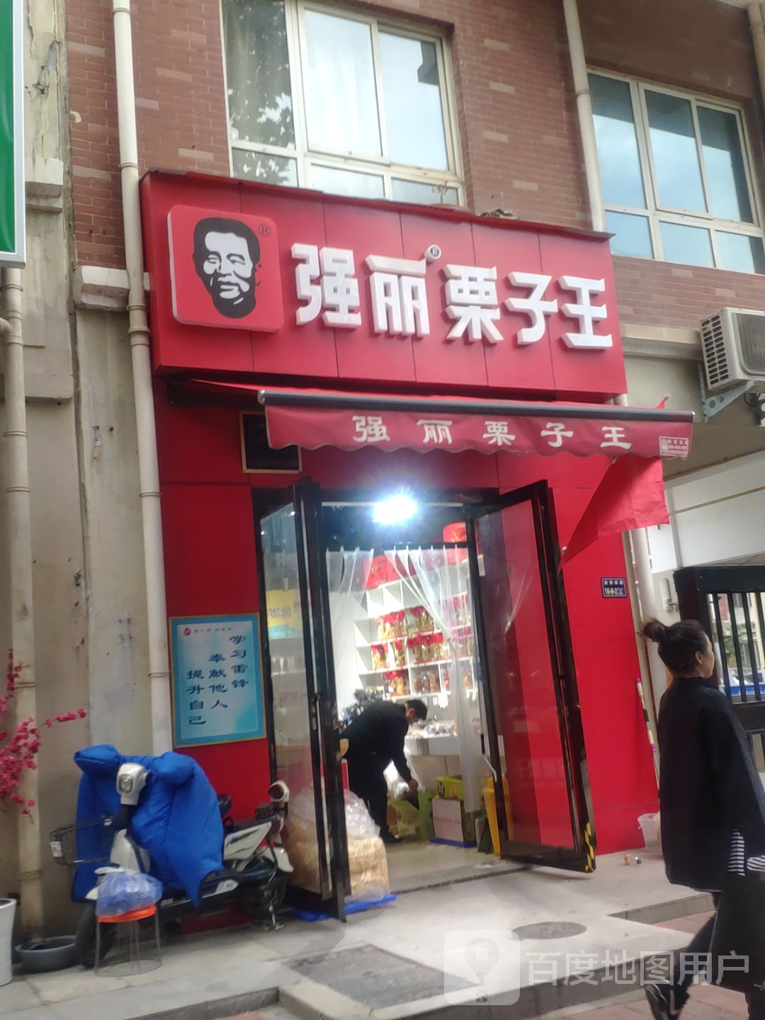 郑州经济技术开发区九龙镇强丽栗子王(经南四路店)