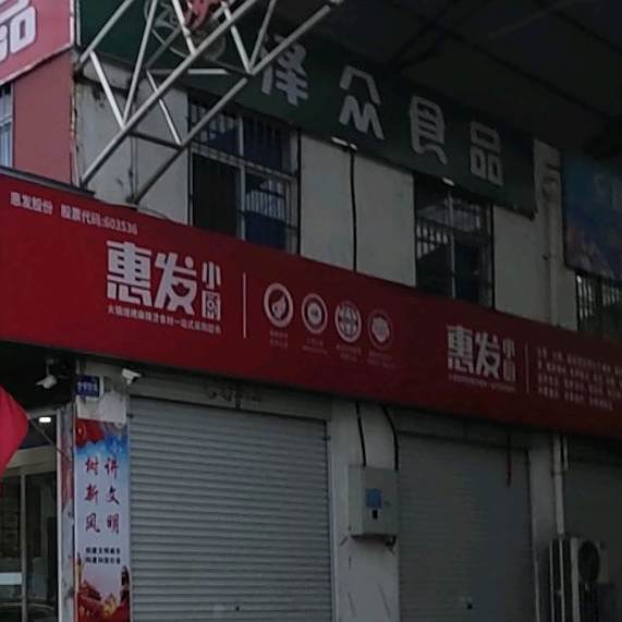 惠华食品(魏寨农贸综合市场店)