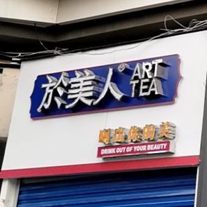於美人肯