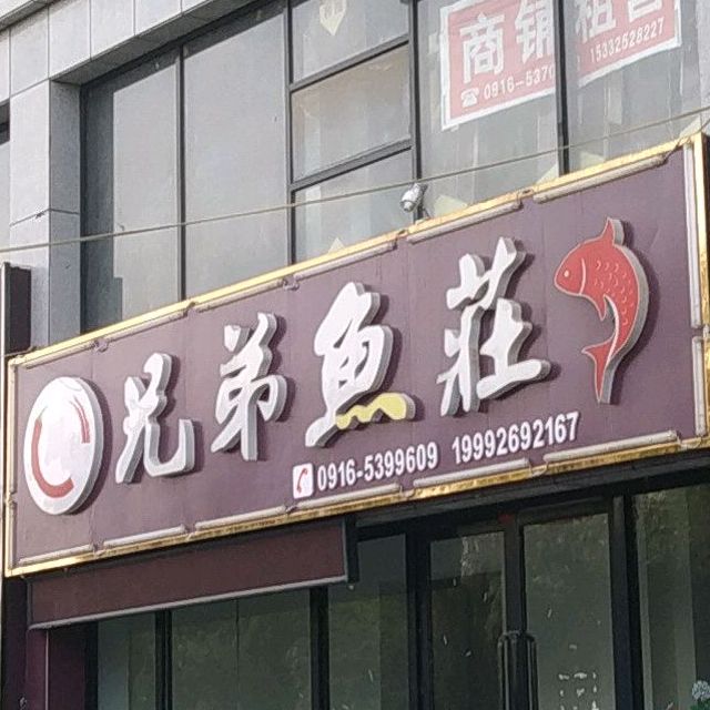 兄弟鱼庄(江南东路店)