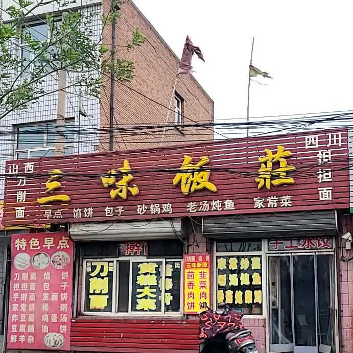 三味饭庄(滨河路店)