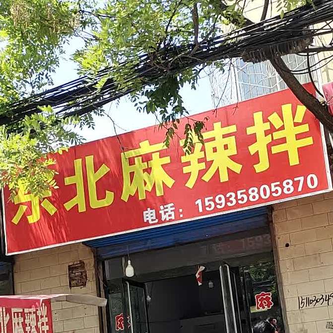 东北麻辣烫