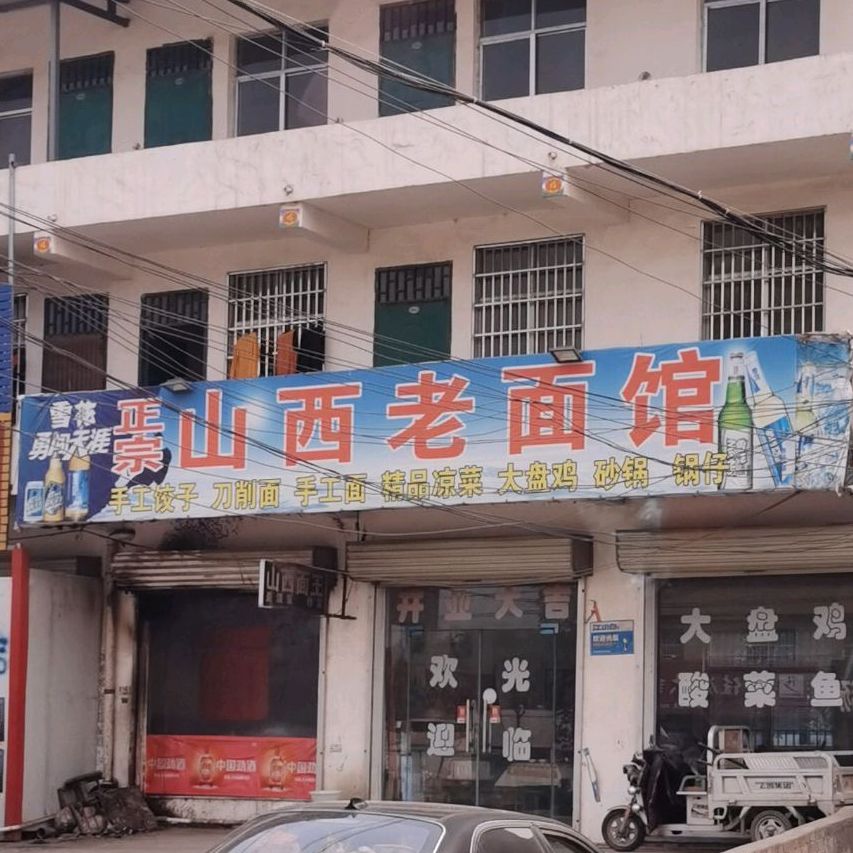 山西老面(S102店)
