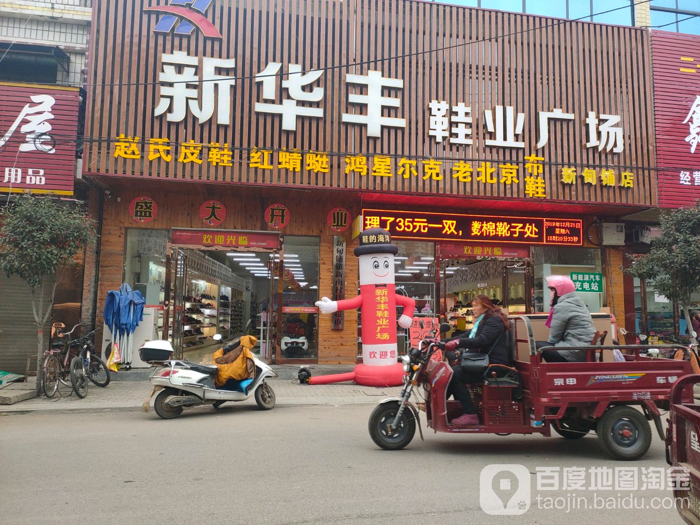 新野县新甸铺镇新华丰购物广场(新甸铺店)