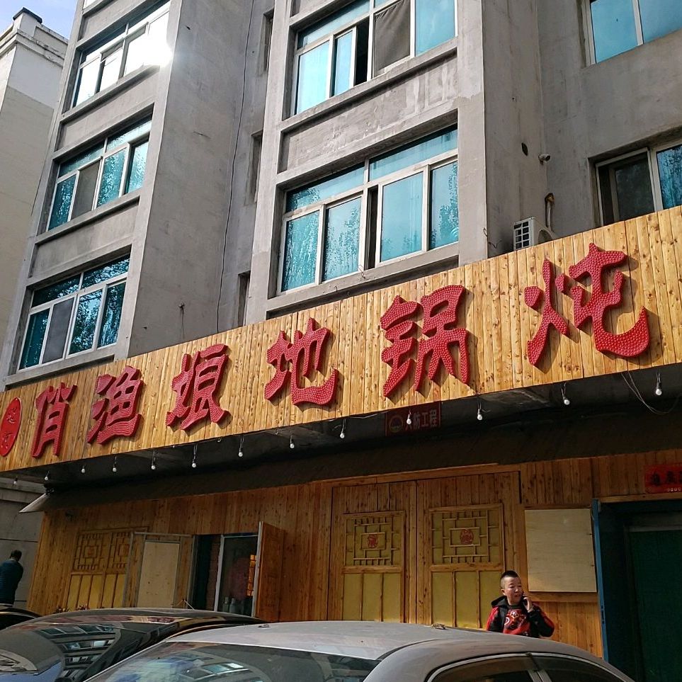 俏渔娘地锅炖(一中店)