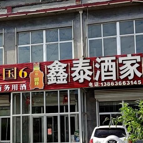 心态酒家