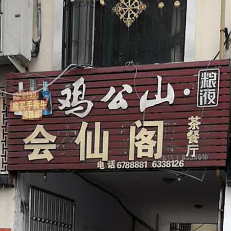 回仙阁