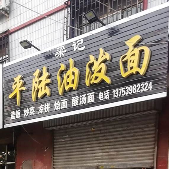 梁记平陆油泼面(禹都店)