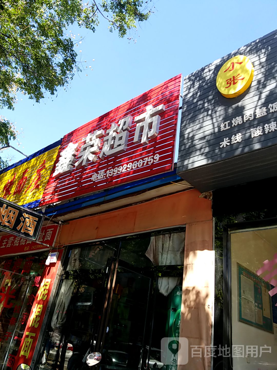 鑫荣烟酒店