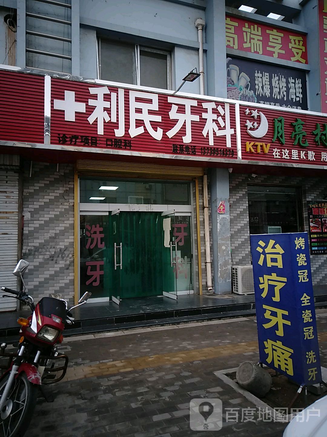 利民牙科(石空北街店)